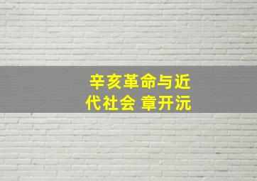 辛亥革命与近代社会 章开沅